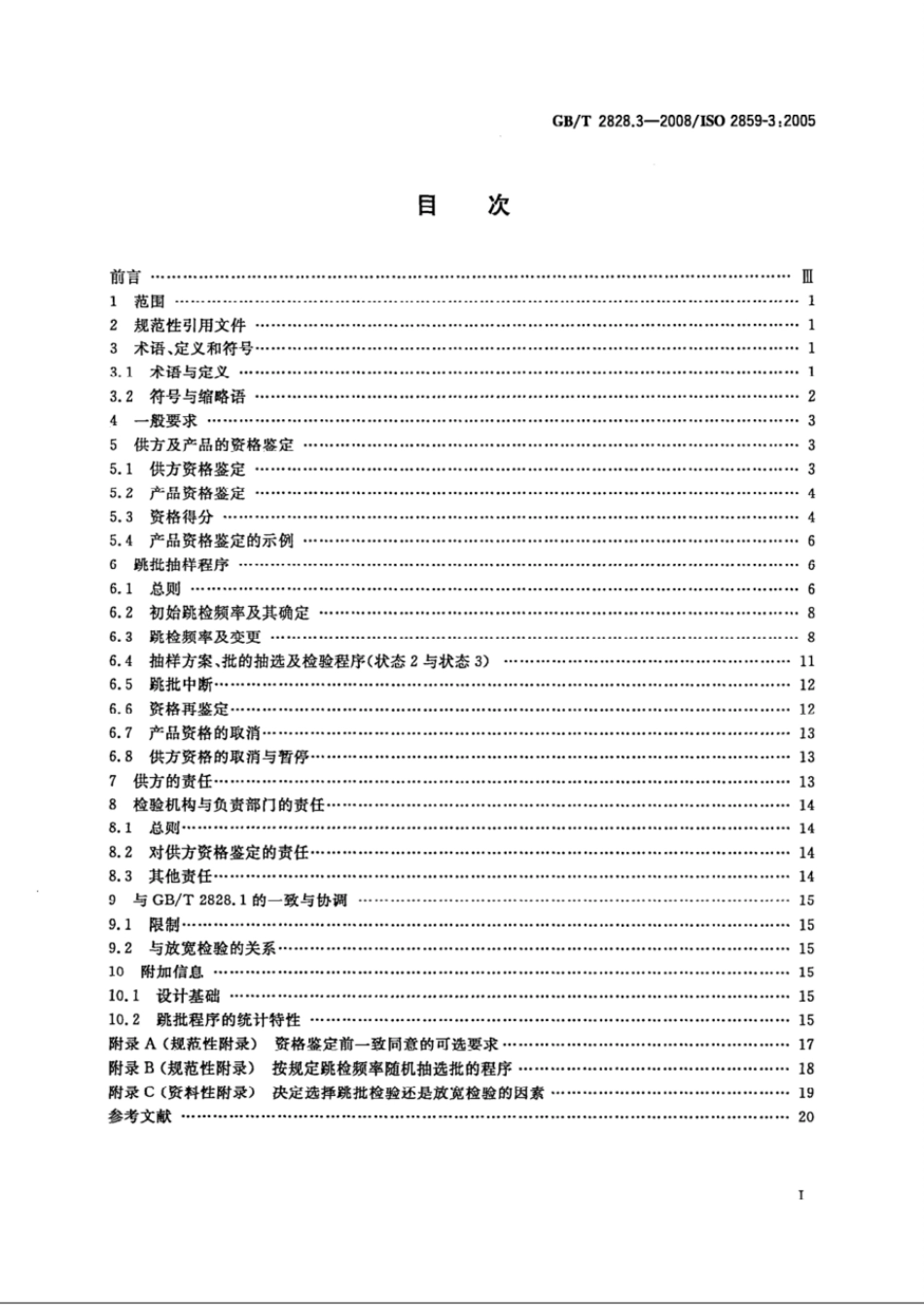 GBT 2828.3-2008 计数抽样检验程序 第3部分:跳批抽样程序.pdf_第2页