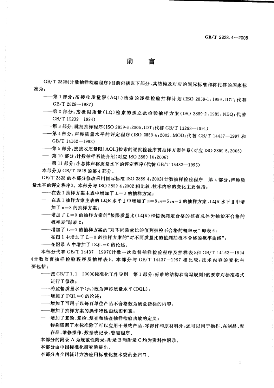 GBT 2828.4-2008 计数抽样检验程序 第4部分:声称质量水平的评定程序.pdf_第3页