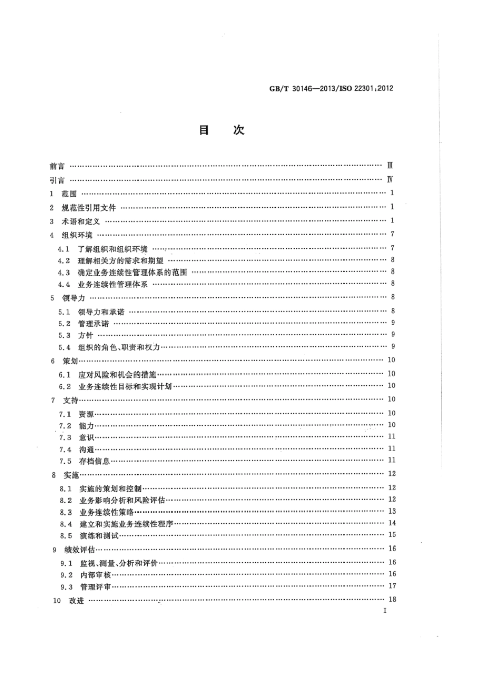 GBT 30146-2013 公共安全 业务连续性管理体系 要求.pdf_第2页