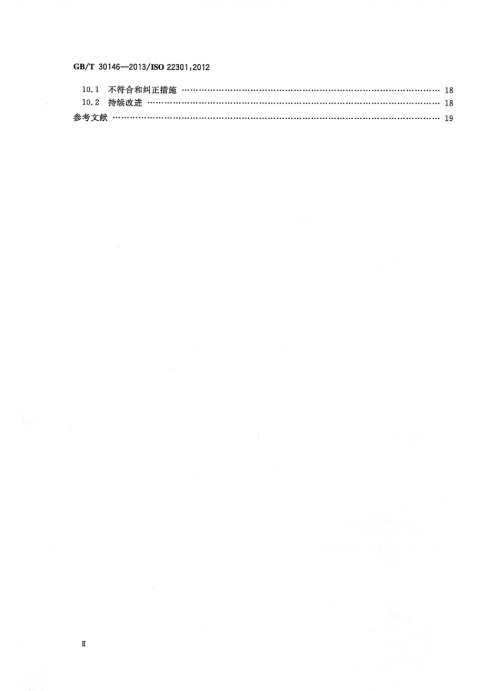 GBT 30146-2013 公共安全 业务连续性管理体系 要求.pdf_第3页