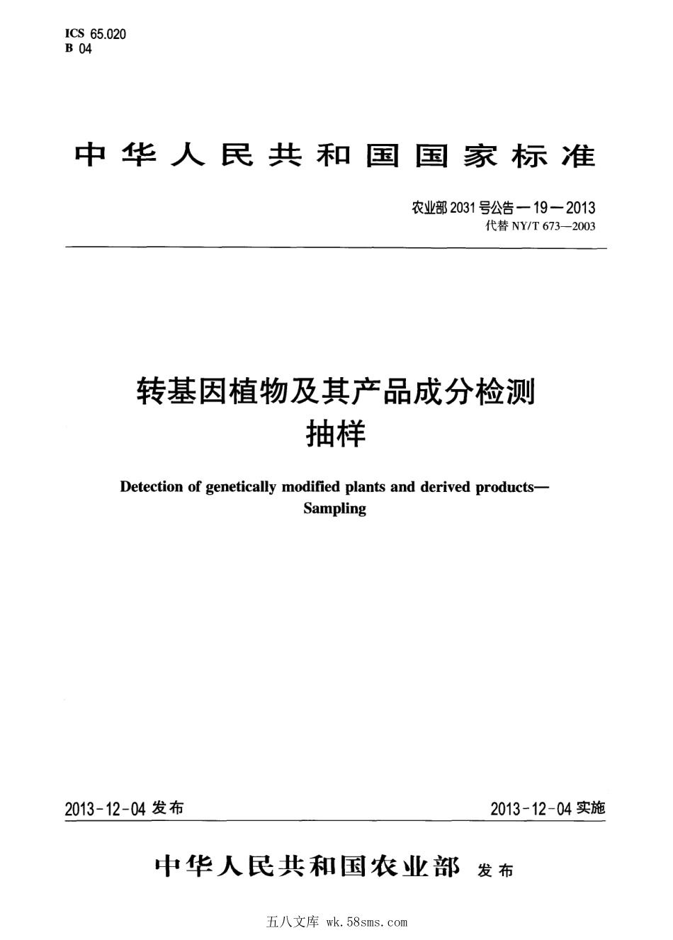农业部2031号公告-19-2013 转基因植物及其产品成分检测抽样.pdf_第1页