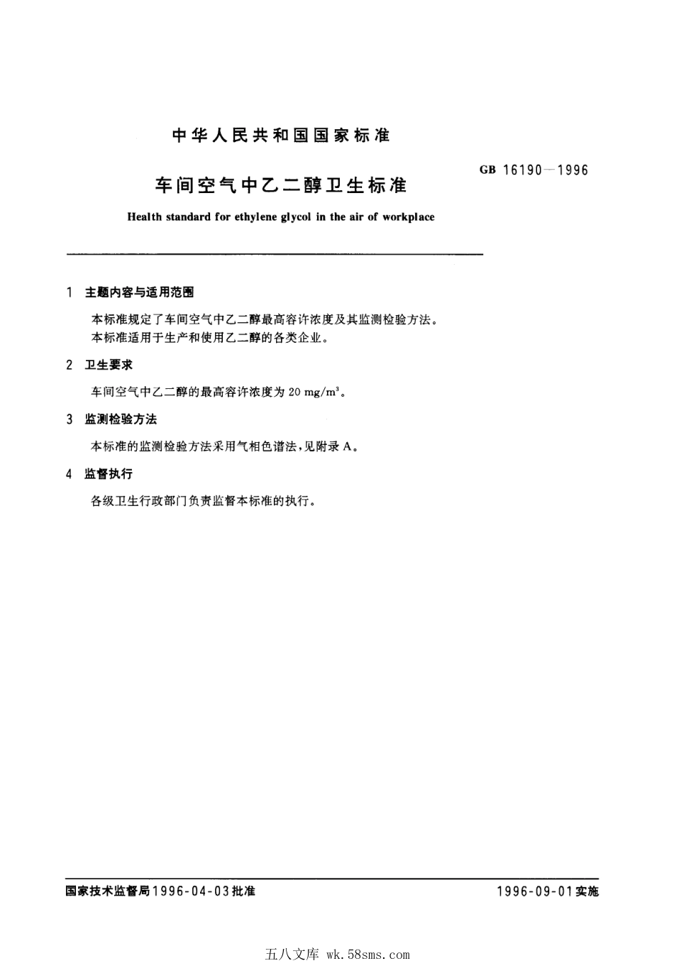 GB 16190-1996 车间空气中乙二醇卫生标准.pdf_第1页