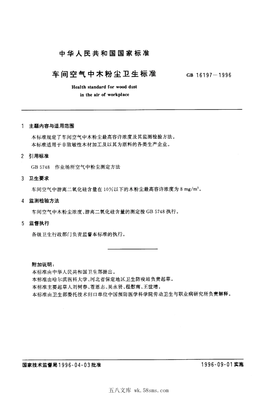 GB 16197-1996 车间空气中木粉尘卫生标准.pdf_第1页