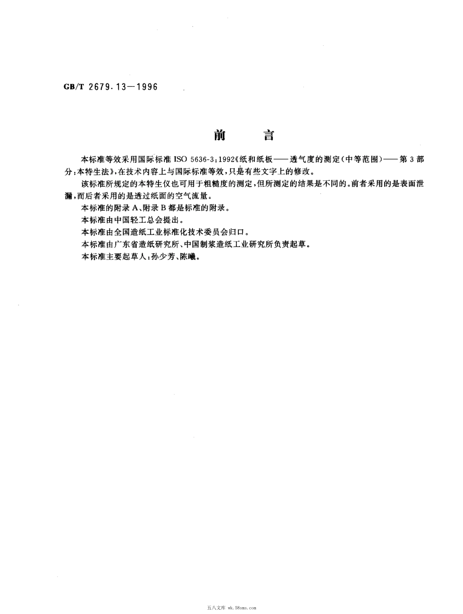 GBT 2679.13-1996 纸和纸板透气度的测定(中等范围) 本特生法.pdf_第1页