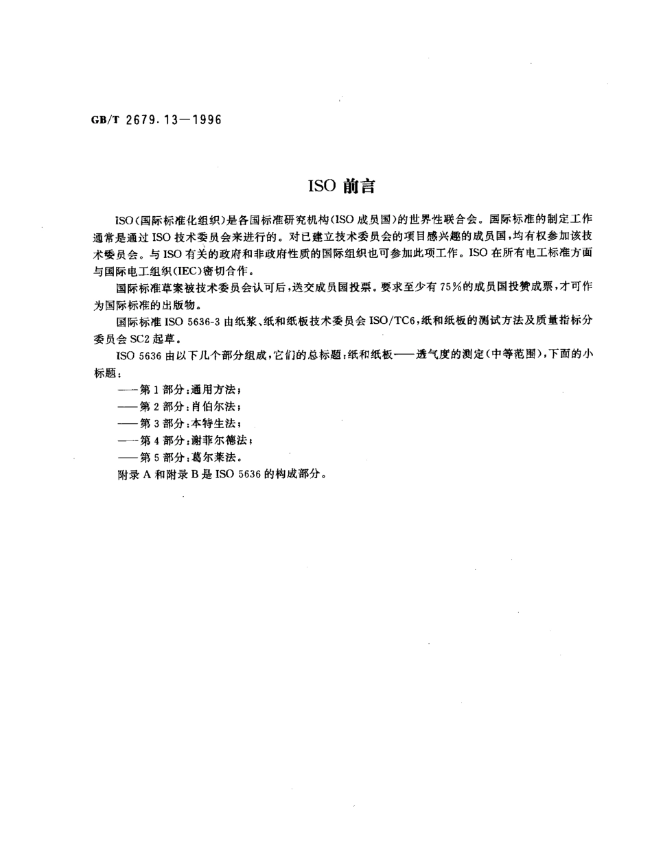 GBT 2679.13-1996 纸和纸板透气度的测定(中等范围) 本特生法.pdf_第2页