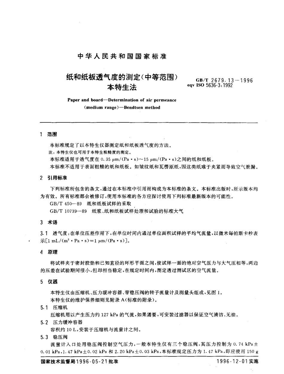 GBT 2679.13-1996 纸和纸板透气度的测定(中等范围) 本特生法.pdf_第3页