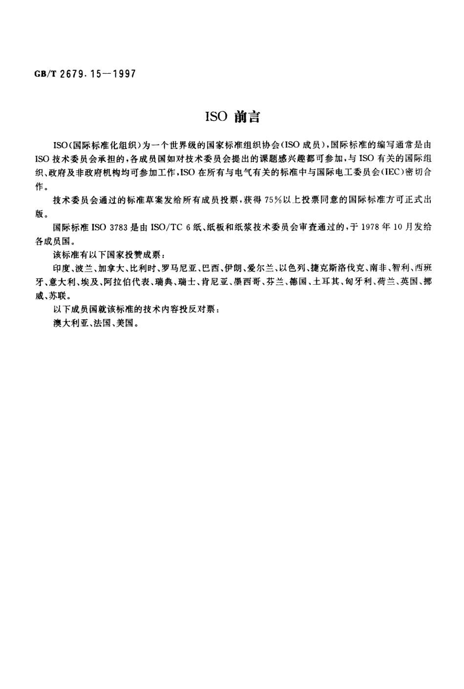 GBT 2679.15-1997 纸和纸板印刷表面强度的测定(电动加速法).pdf_第2页