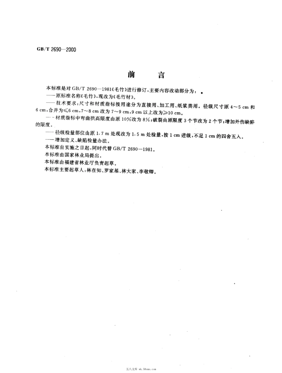 GBT 2690-2000 毛竹材.pdf_第1页