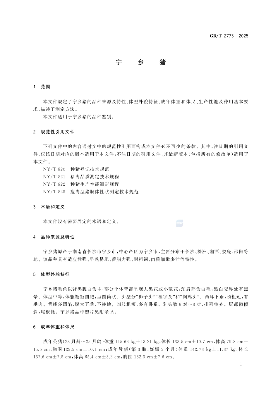 GBT 2773-2025 宁乡猪.pdf_第3页