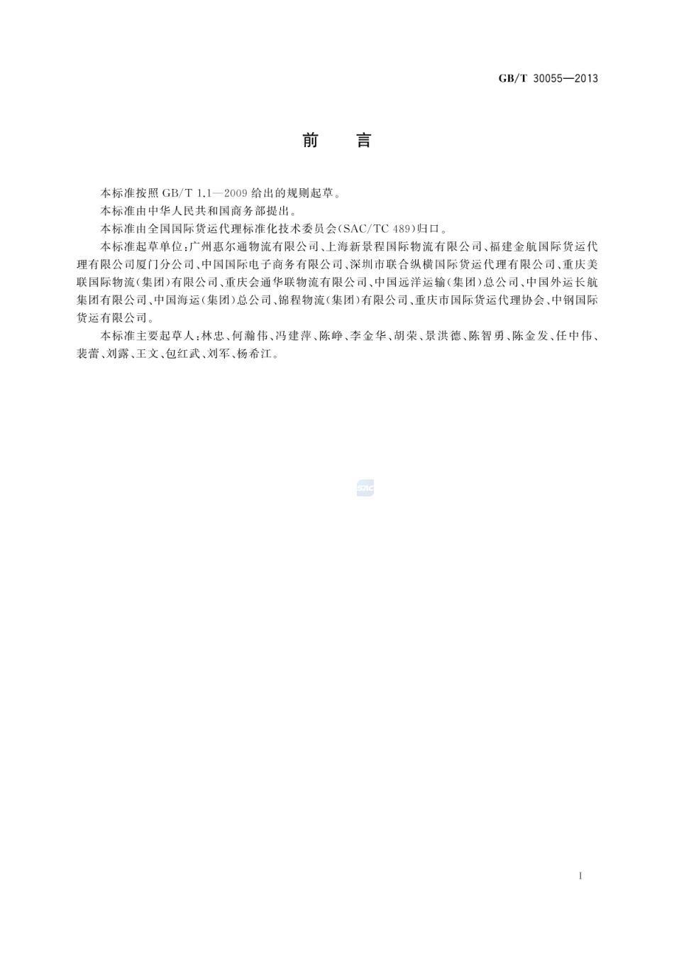 GBT 30055-2013 国际货运代理报关服务质量要求.pdf_第3页