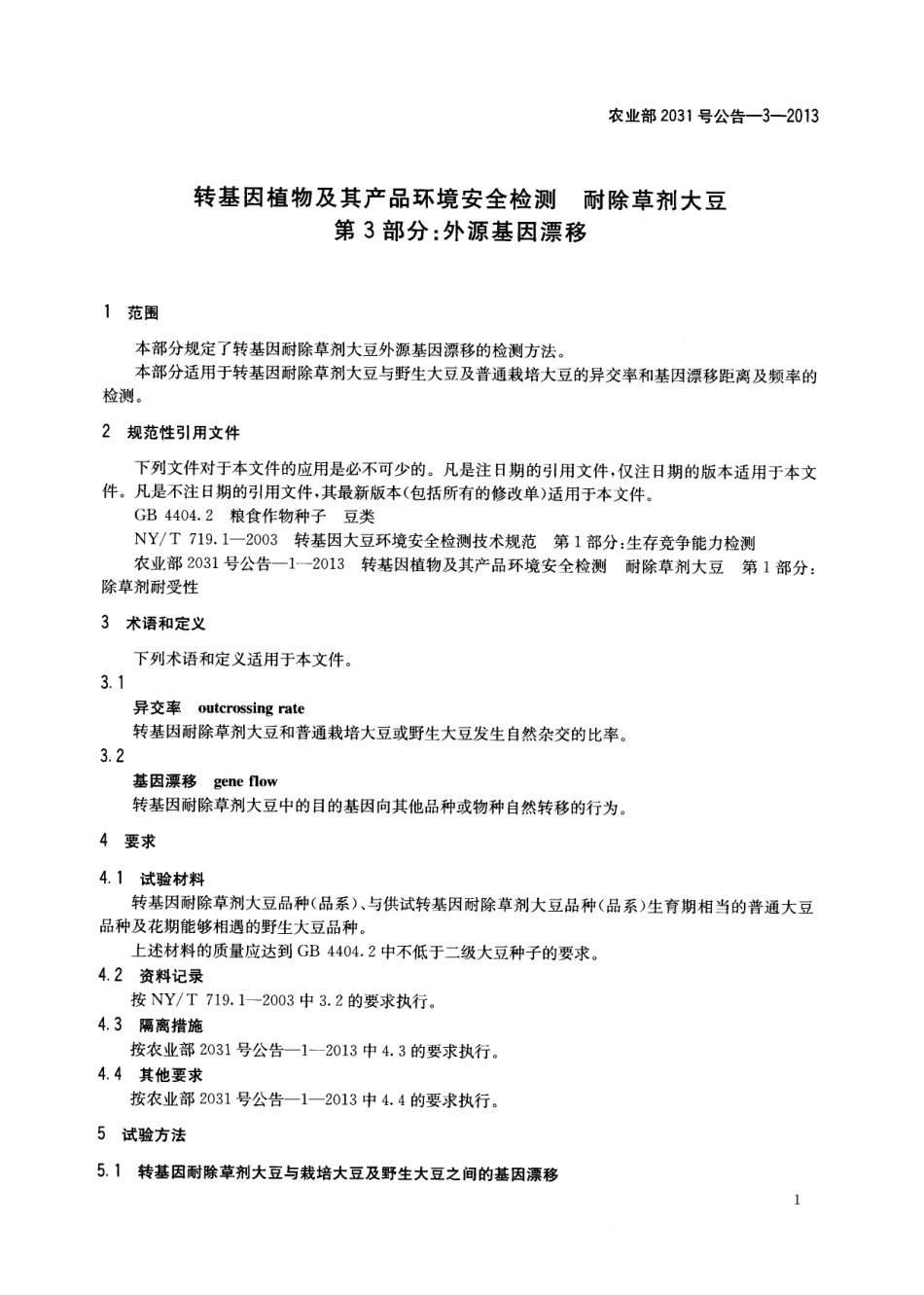 农业部2031号公告-3-2013 转基因植物及其产品环境安全检测 耐除草剂大豆 第3部分:外源基因漂移.pdf_第3页