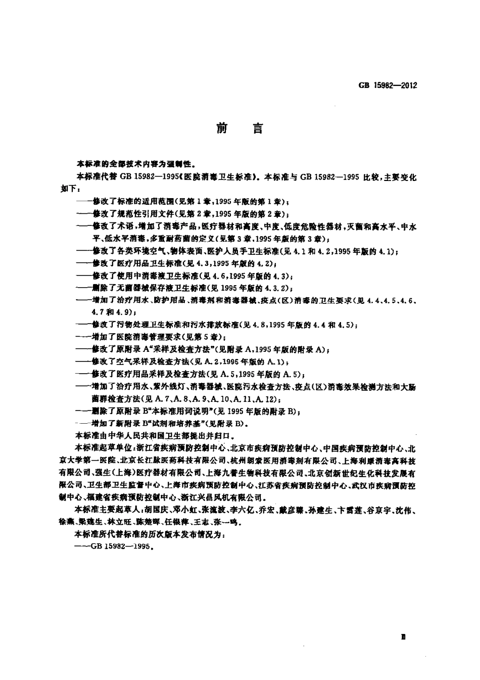 GB 15982-2012 医院消毒卫生标准.pdf_第3页