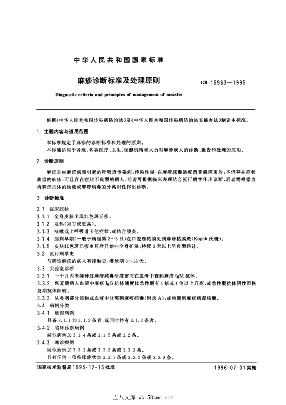 GB 15983-1995 麻疹诊断标准及处理原则.pdf_第1页