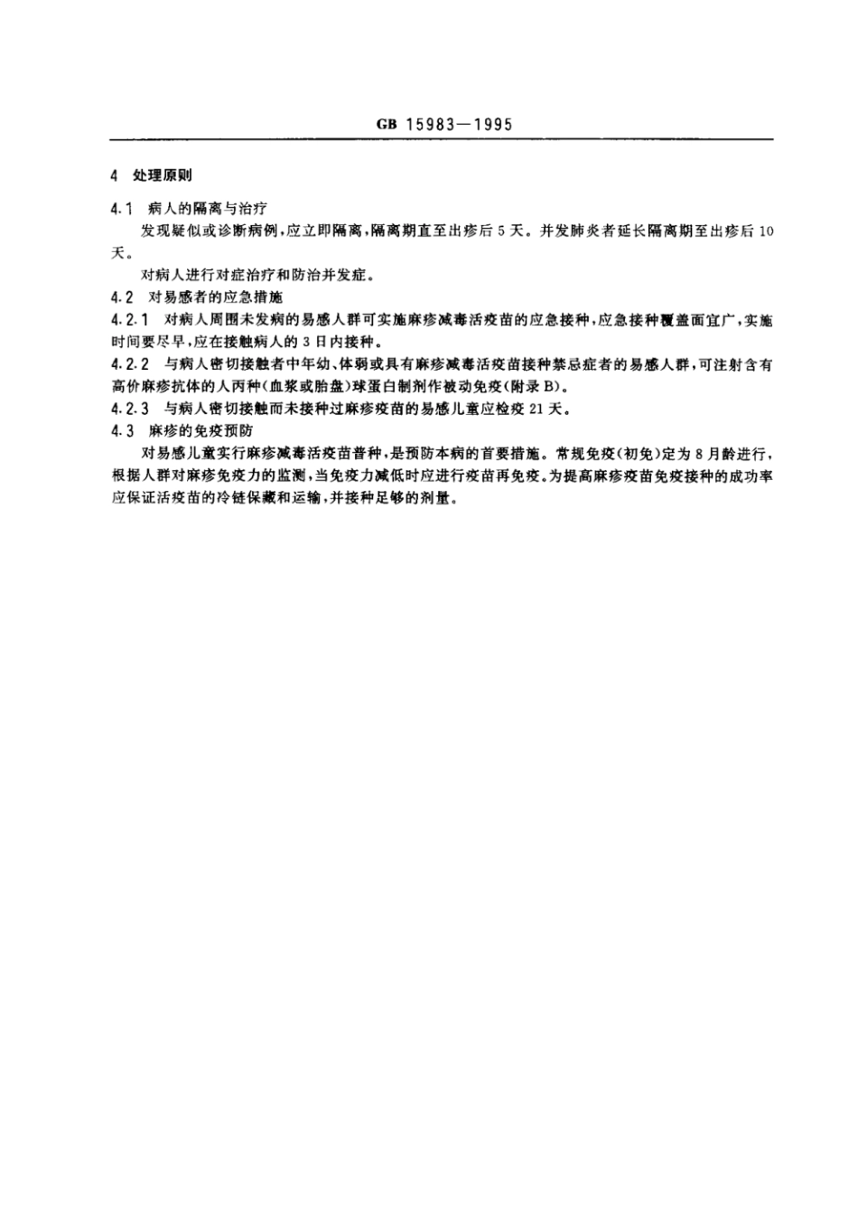 GB 15983-1995 麻疹诊断标准及处理原则.pdf_第2页