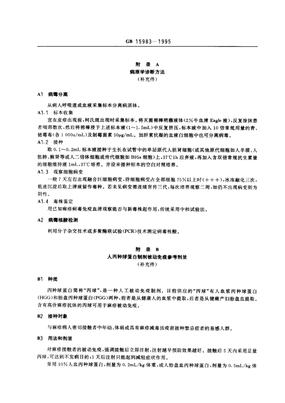 GB 15983-1995 麻疹诊断标准及处理原则.pdf_第3页