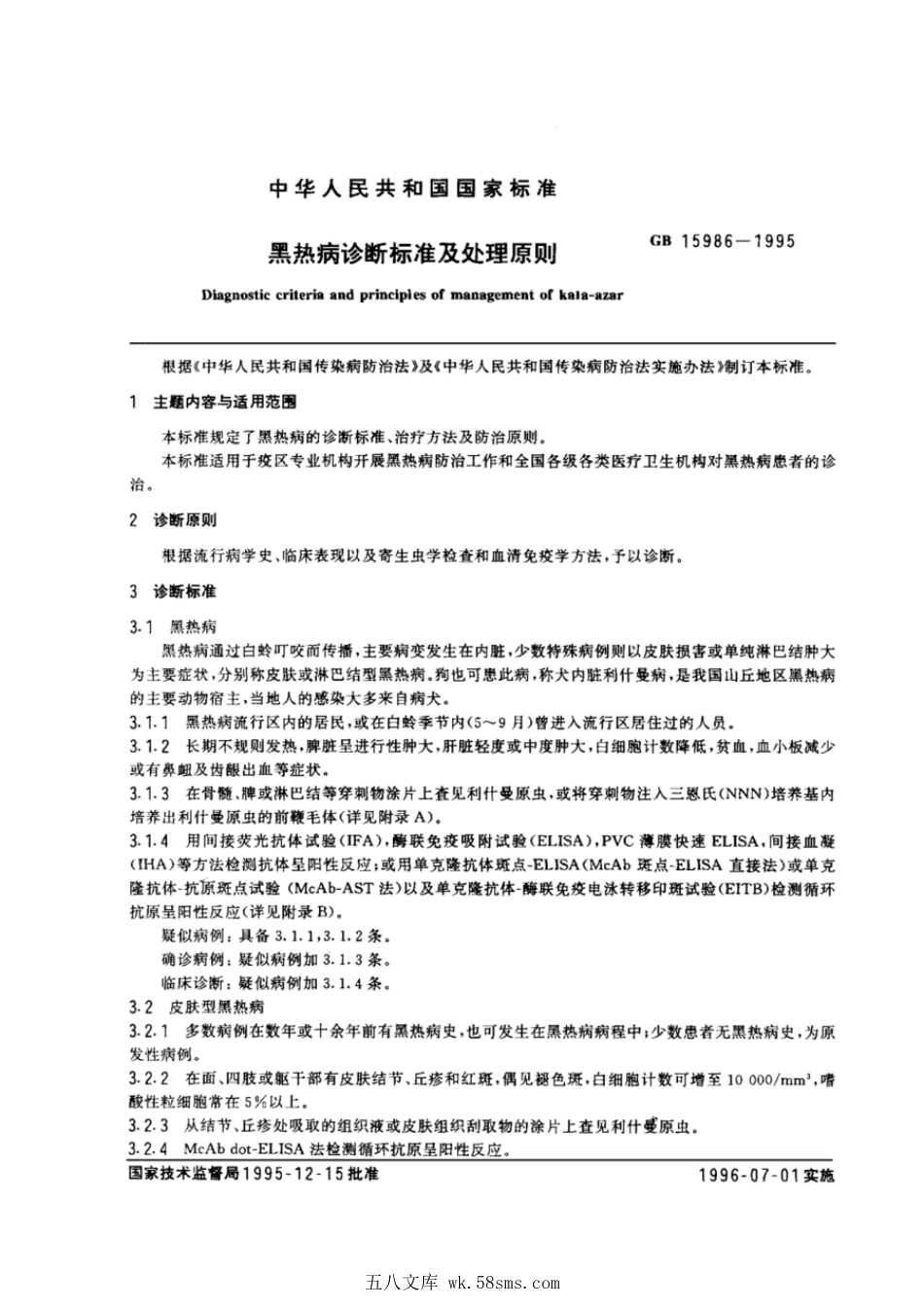 GB 15986-1995 黑热病诊断标准及处理原则.pdf_第1页