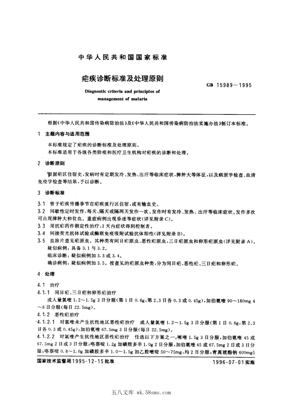 GB 15989-1995 疟疾诊断标准及处理原则.pdf_第1页