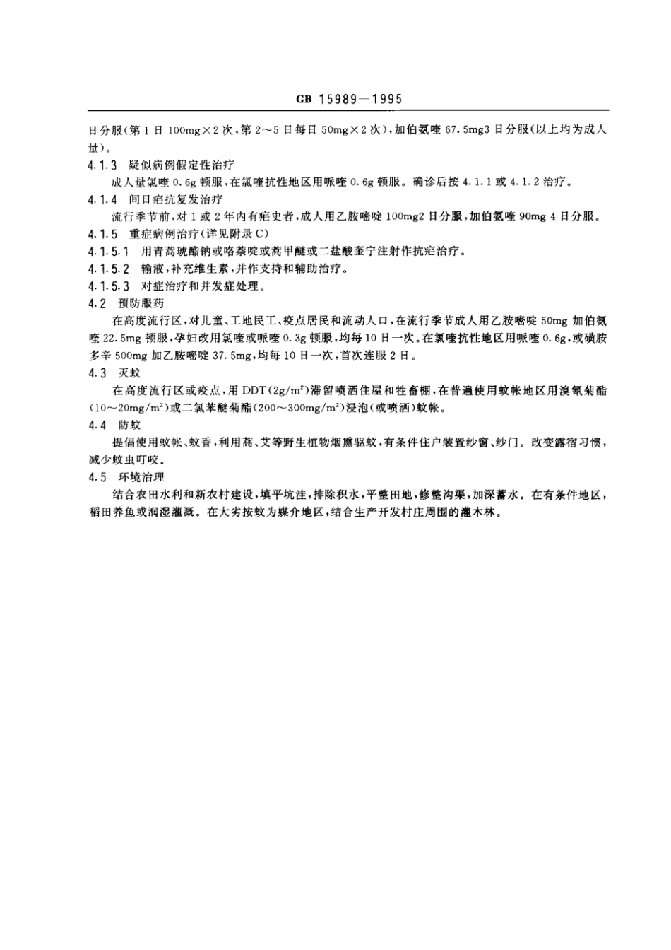 GB 15989-1995 疟疾诊断标准及处理原则.pdf_第2页