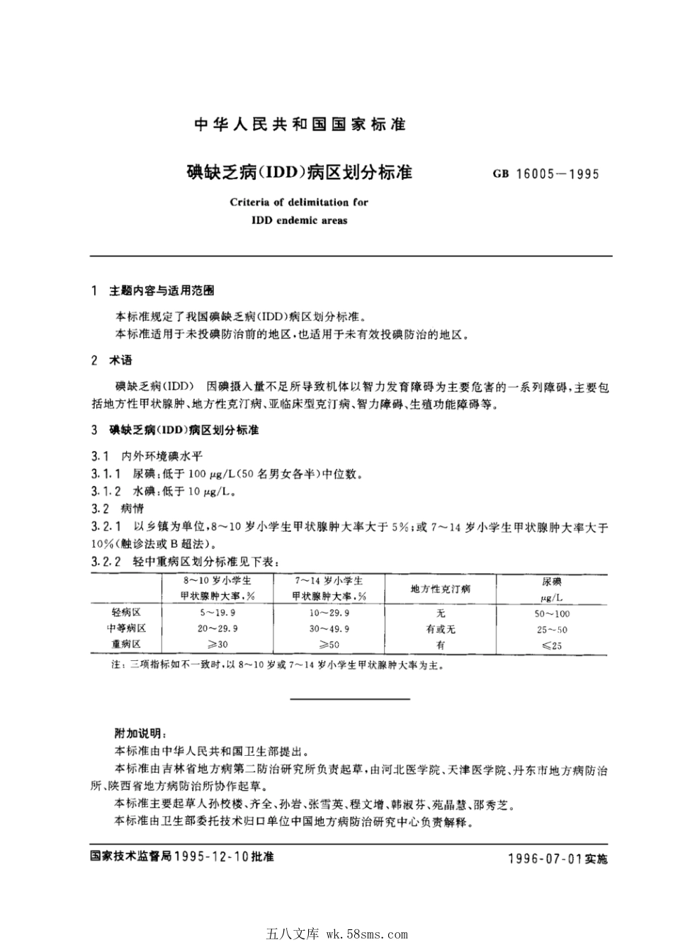 GB 16005-1995 碘缺乏病(IDD)病区划分标准.pdf_第1页