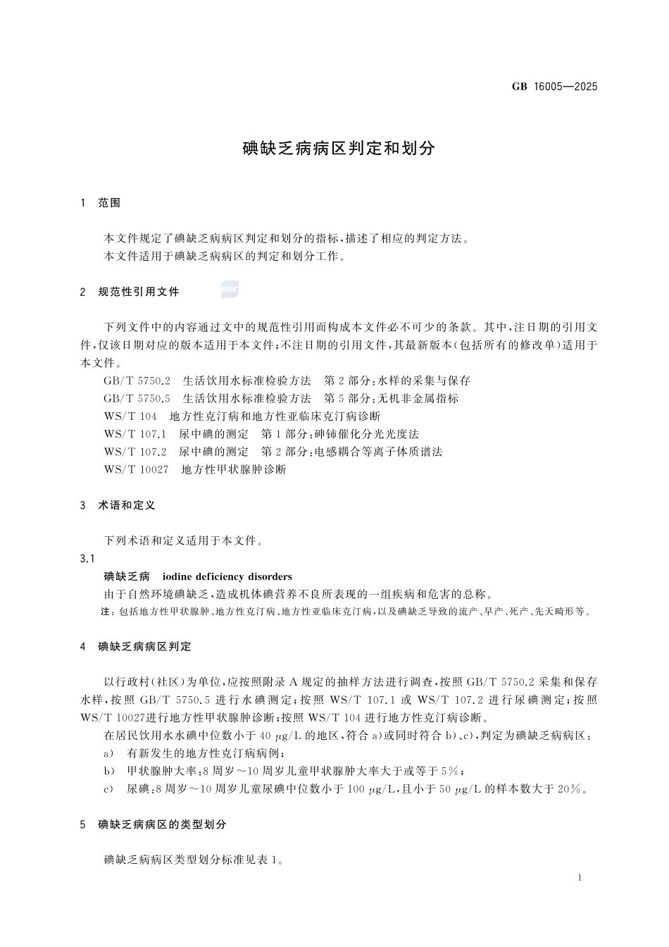 GB 16005-2025 碘缺乏病病区判定和划分.pdf_第3页