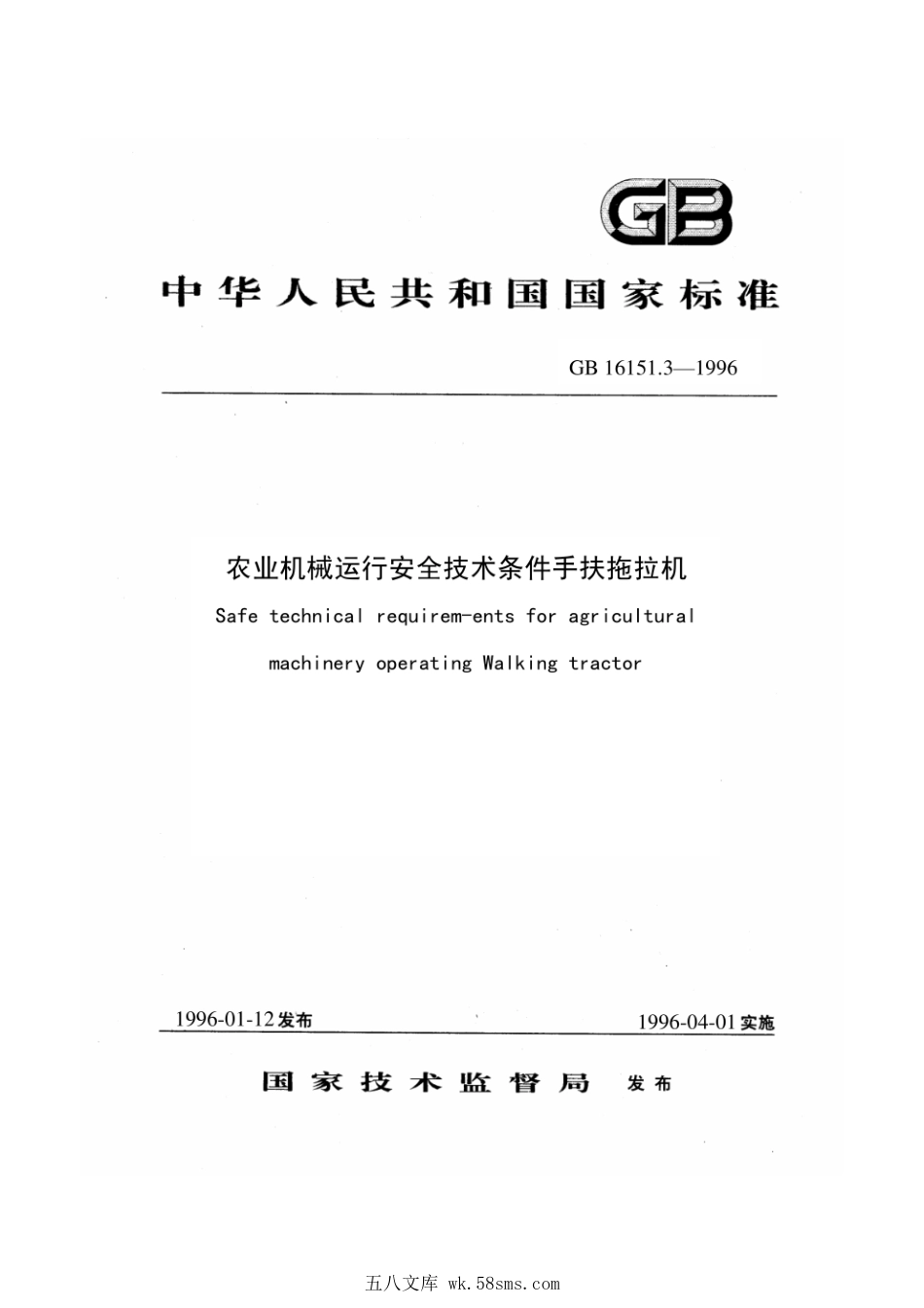 GB 16151.3-1996 农业机械运行安全技术条件 手扶拖拉机.pdf_第1页