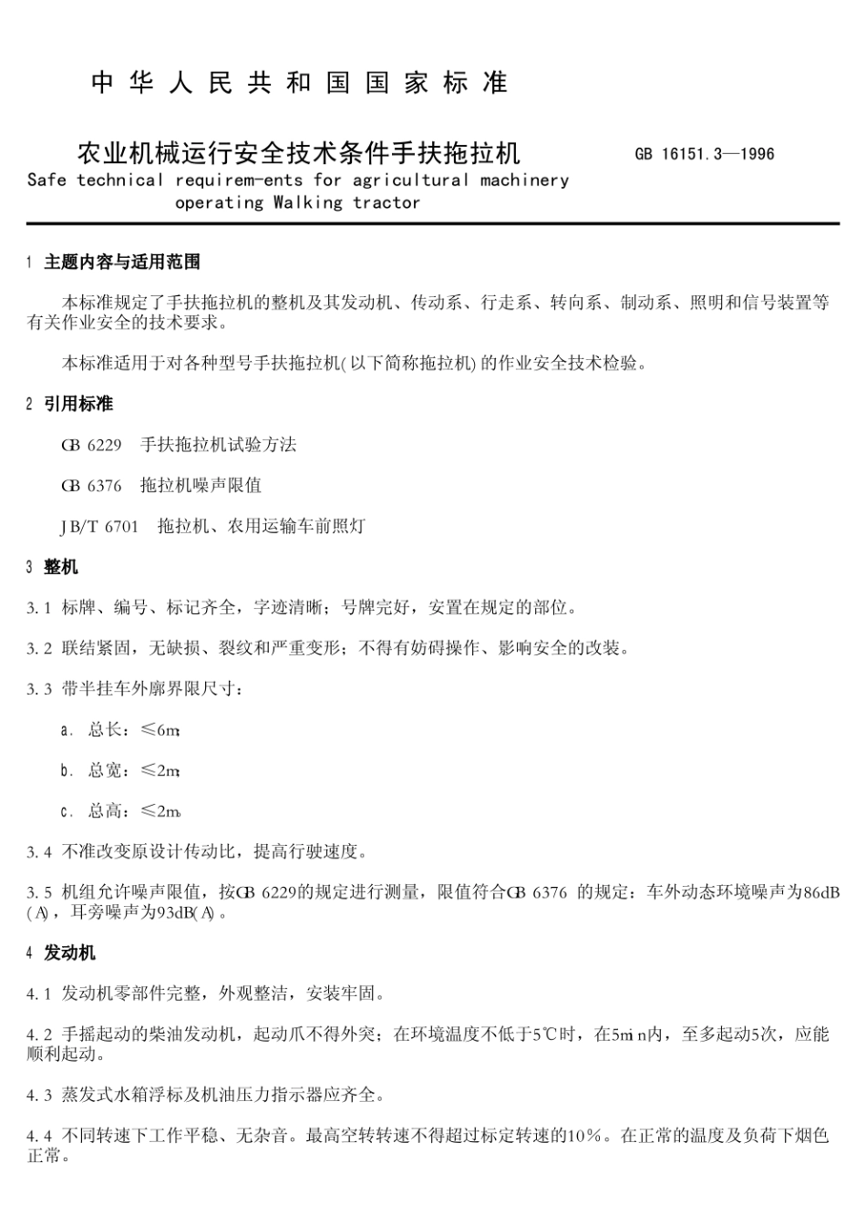 GB 16151.3-1996 农业机械运行安全技术条件 手扶拖拉机.pdf_第2页