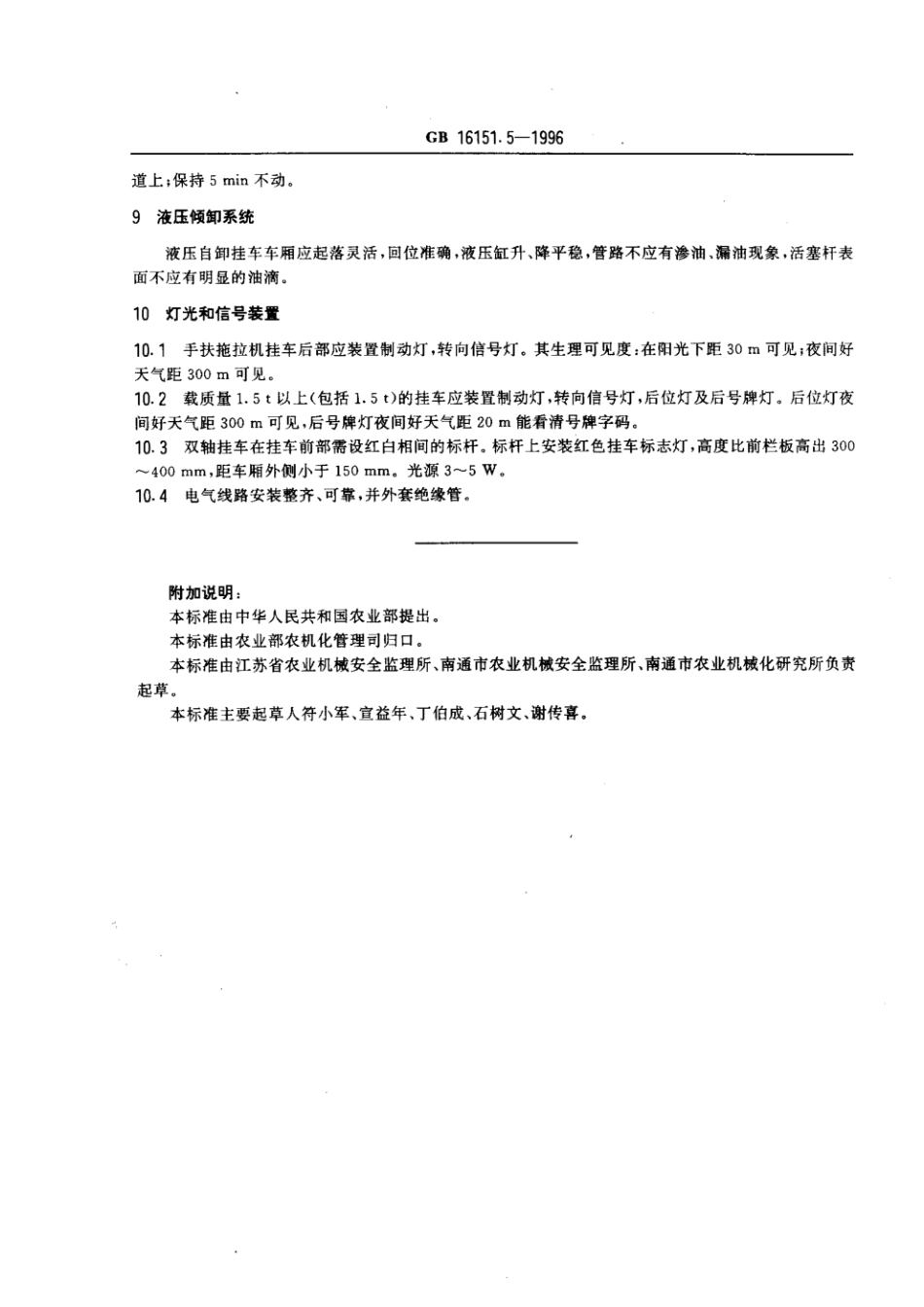 GB 16151.5-1996 农业机械运行安全技术条件 农用挂车.pdf_第3页