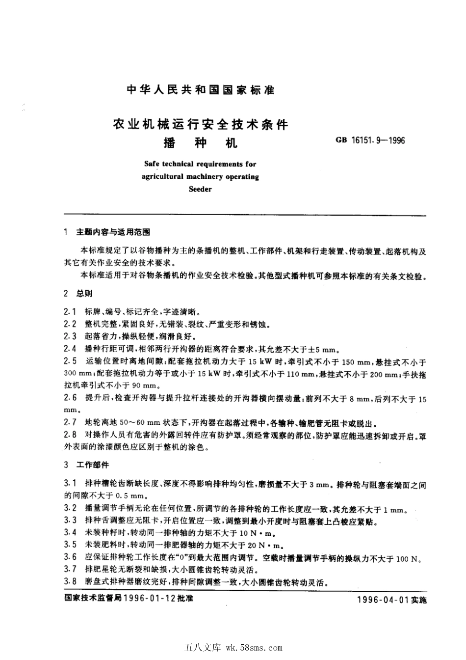 GB 16151.9-1996 农业机械运行安全技术条件播种机.pdf_第1页