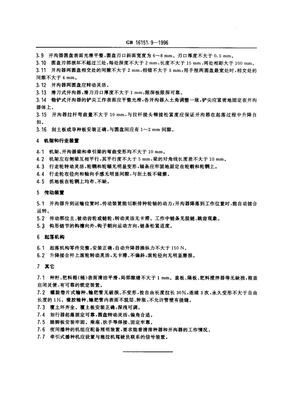 GB 16151.9-1996 农业机械运行安全技术条件播种机.pdf_第2页