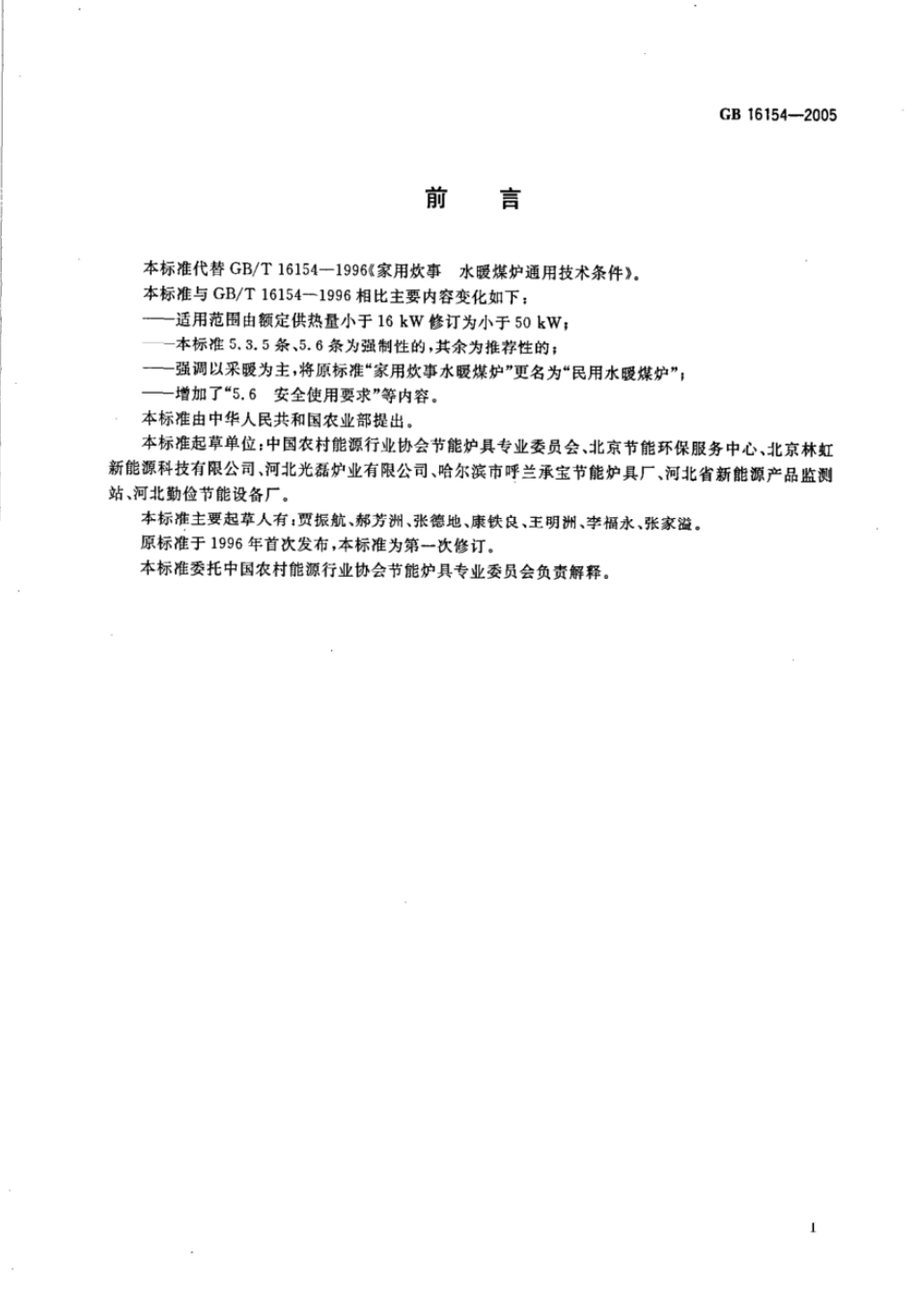 GB 16154-2005 民用水暖煤炉通用技术条件.pdf_第3页