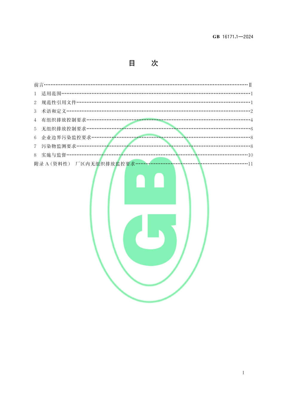 GB 16171.1-2024 炼焦化学工业大气污染物排放标准.pdf_第2页