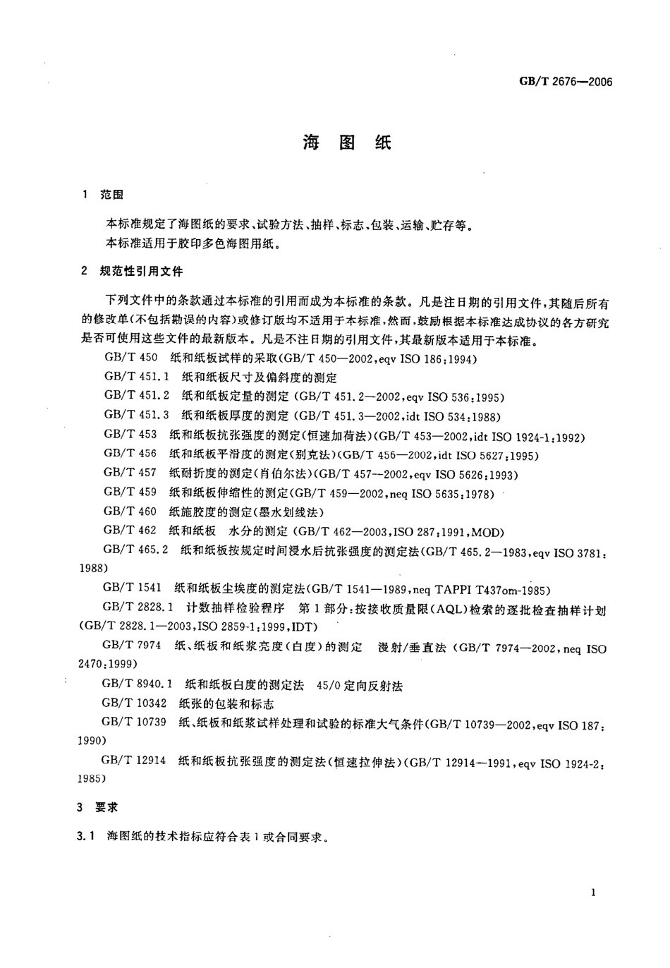 GBT 2676-2006 海图纸.pdf_第3页