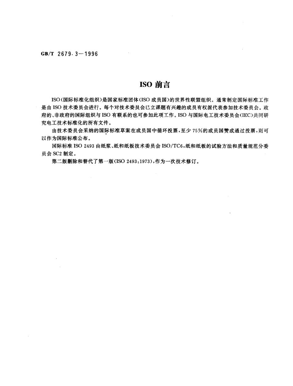 GBT 2679.3-1996 纸和纸板挺度的测定.pdf_第2页