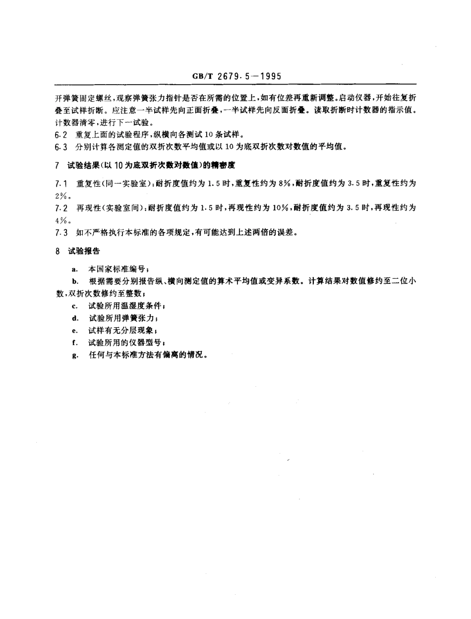 GBT 2679.5-1995 纸和纸板耐折度的测定(MIT耐折度仪法).pdf_第2页