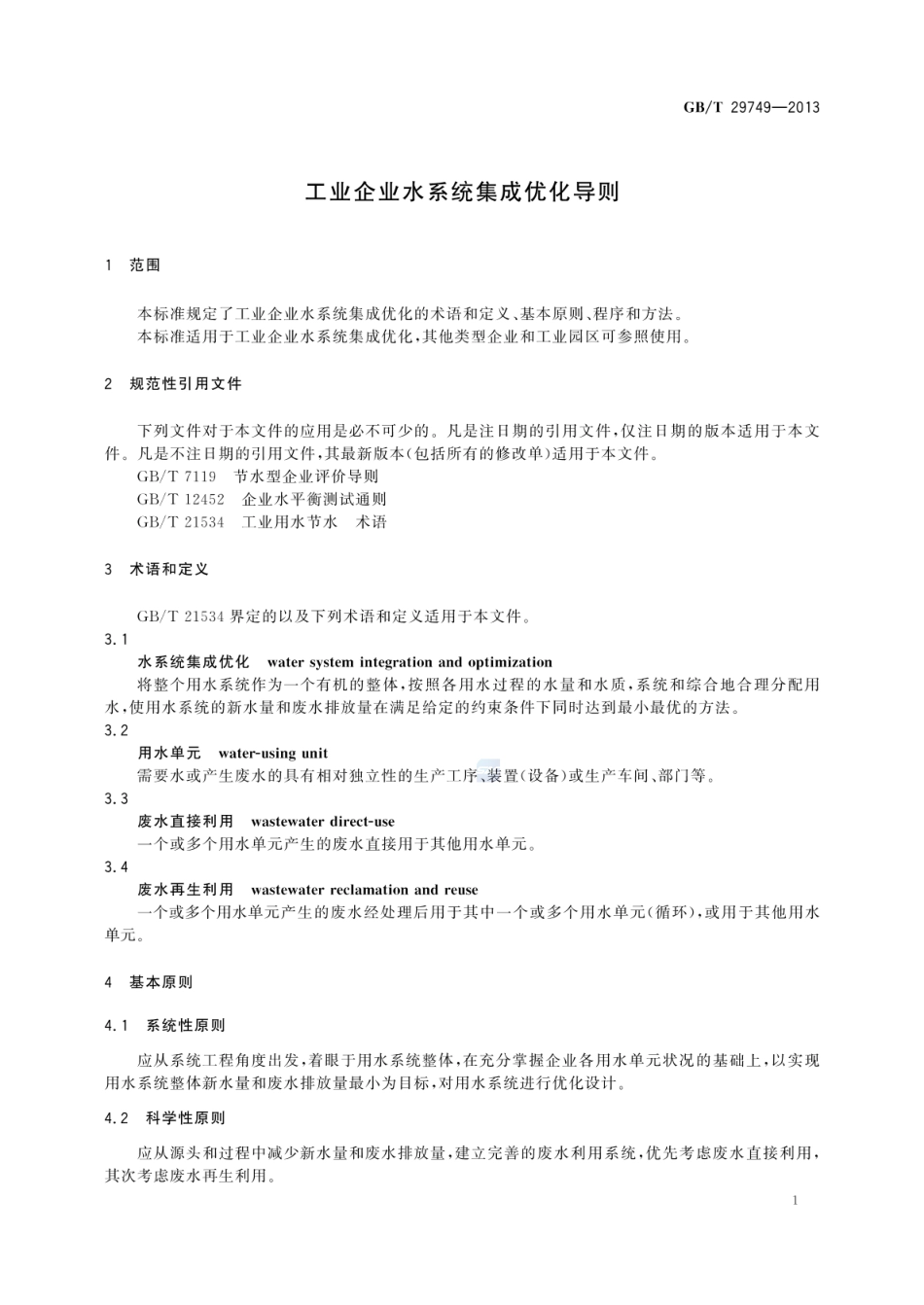 GBT 29749-2013 工业企业水系统集成优化导则.pdf_第3页