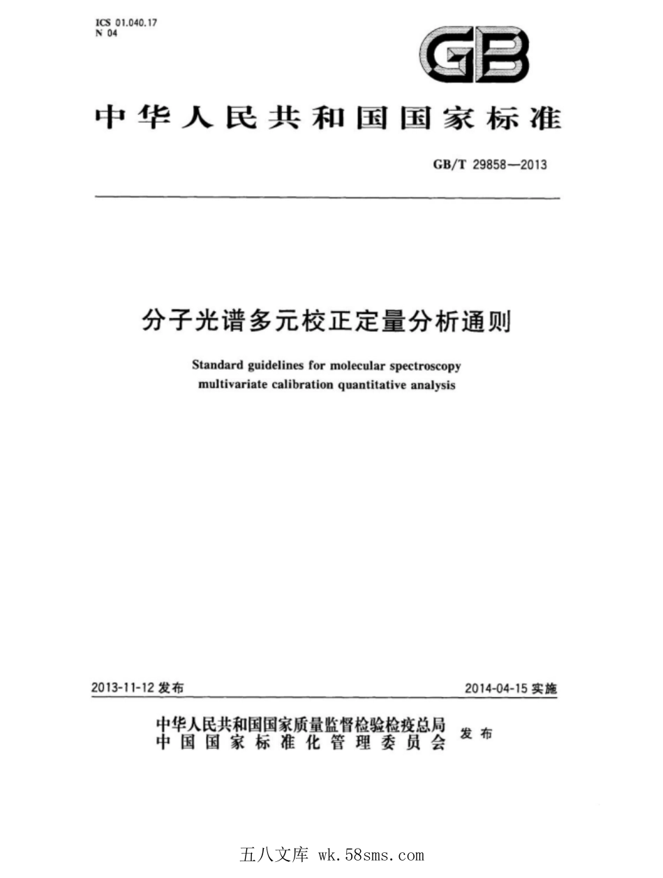 GBT 29858-2013 分子光谱多元校正定量分析通则.pdf_第1页