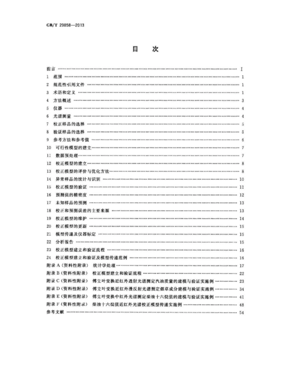 GBT 29858-2013 分子光谱多元校正定量分析通则.pdf_第2页