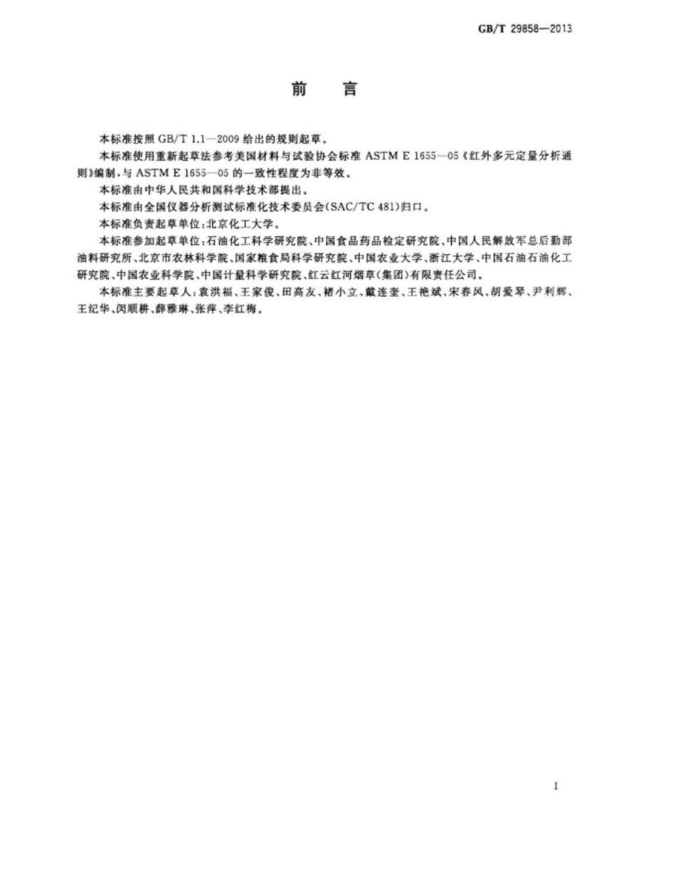 GBT 29858-2013 分子光谱多元校正定量分析通则.pdf_第3页