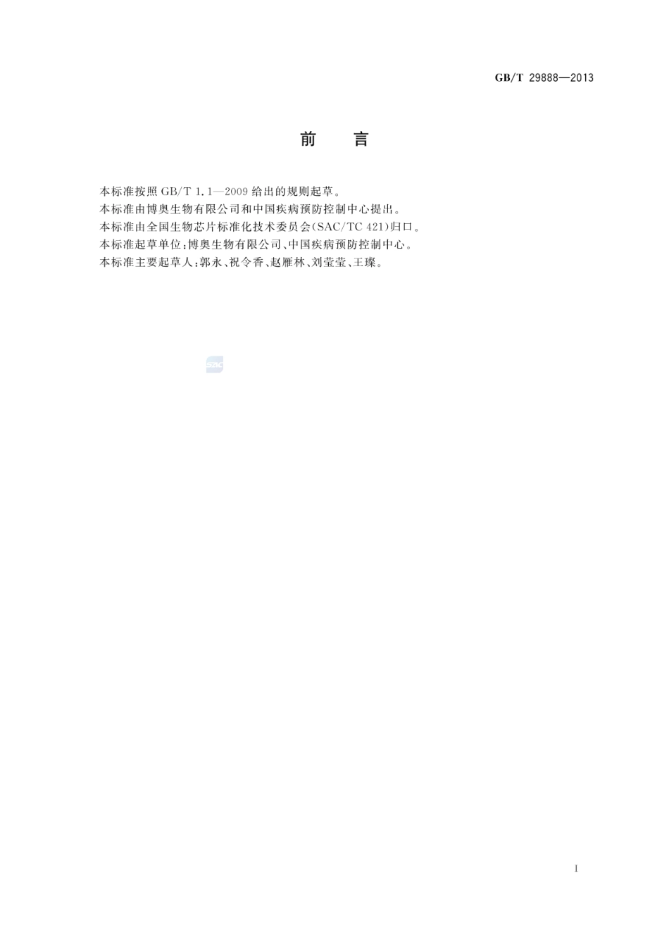 GBT 29888-2013 分枝杆菌菌种鉴定基因芯片检测基本要求.pdf_第2页