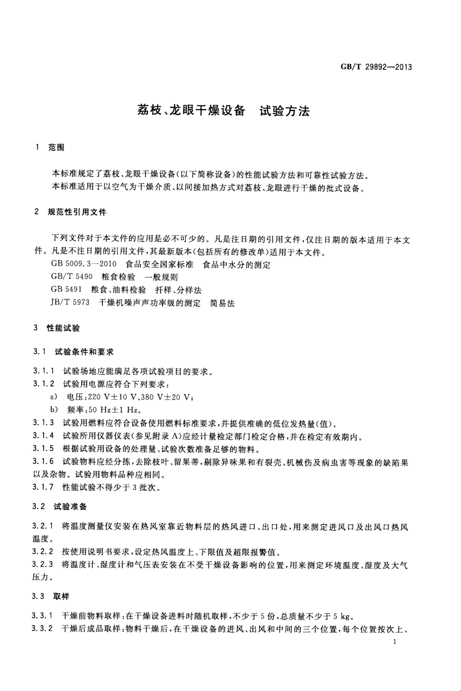 GBT 29892-2013 荔枝、龙眼干燥设备 试验方法.pdf_第3页