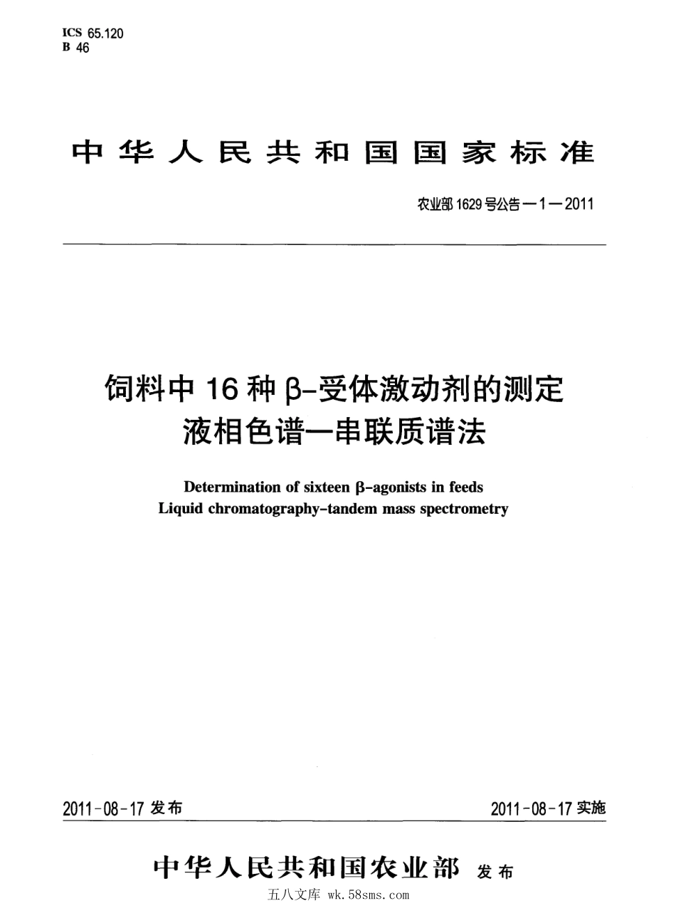 农业部1629号公告－1-2011 饲料中16种β-受体激动剂的测定 液相色谱-串联质谱法.pdf_第1页