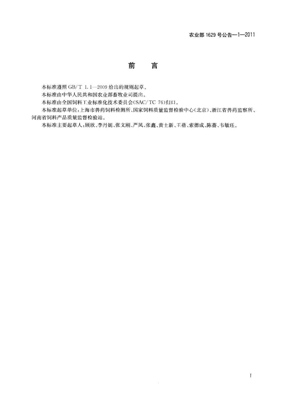 农业部1629号公告－1-2011 饲料中16种β-受体激动剂的测定 液相色谱-串联质谱法.pdf_第2页