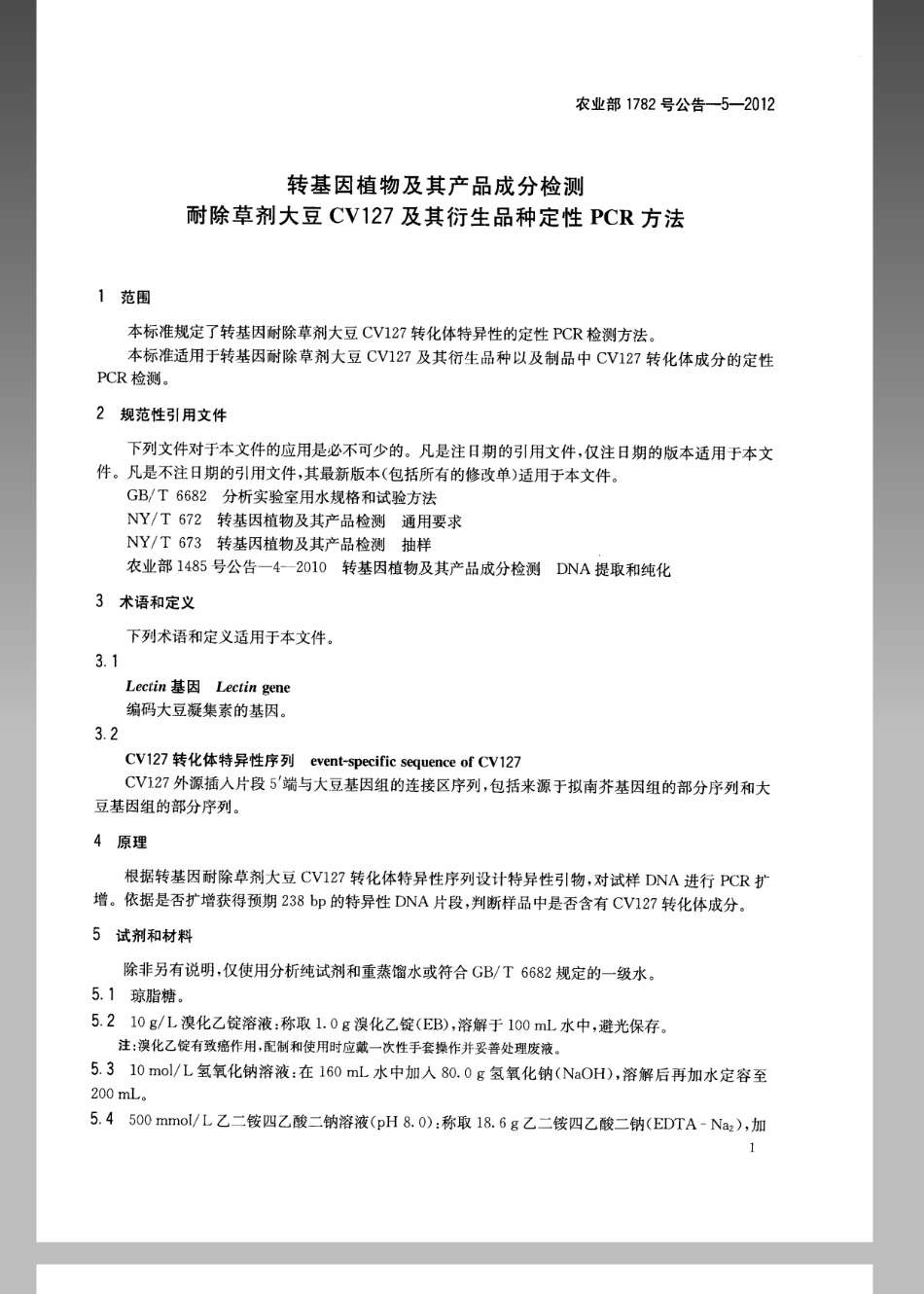 农业部1782号公告-5-2012 转基因植物及其产品成分检测耐除草剂大豆CV127及其衍生品种定性PCR方法.pdf_第3页
