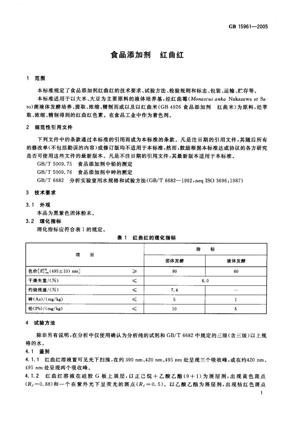 GB 15961-2005 食品添加剂 红曲红.pdf_第3页