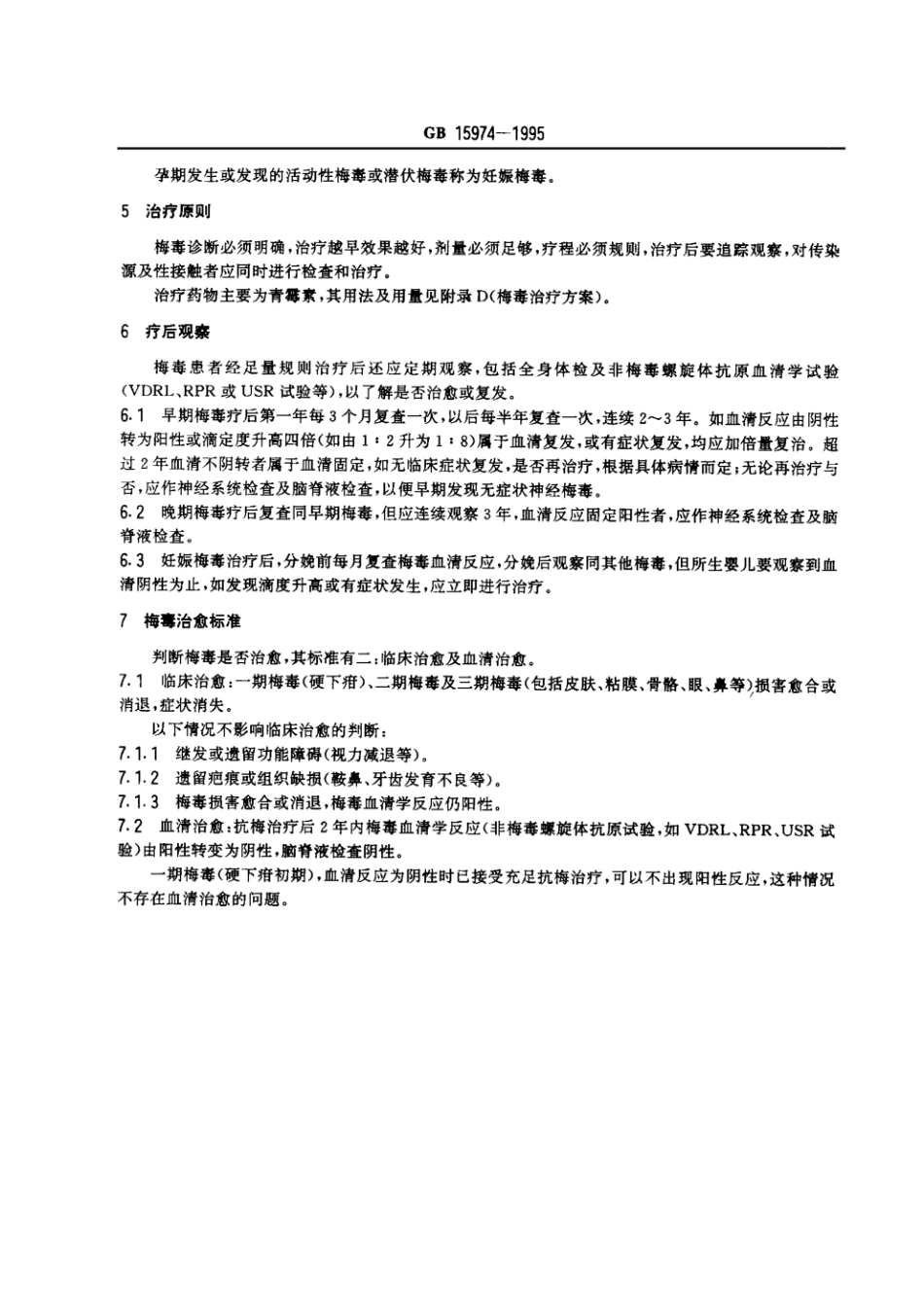 GB 15974-1995 梅毒诊断标准及处理原则.pdf_第3页