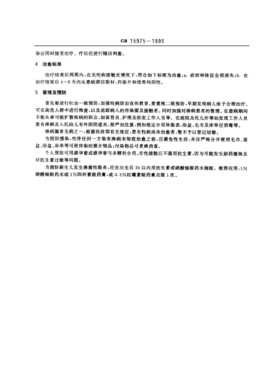 GB 15975-1995 淋病诊断标准及处理原则.pdf_第2页