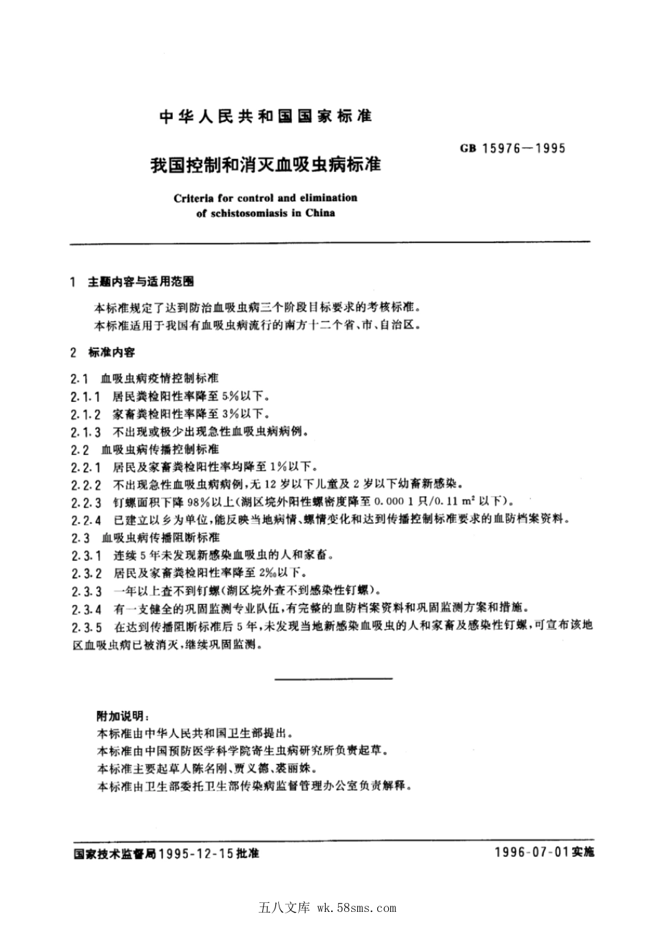 GB 15976-1995 我国控制和消灭血吸虫病标准.pdf_第1页