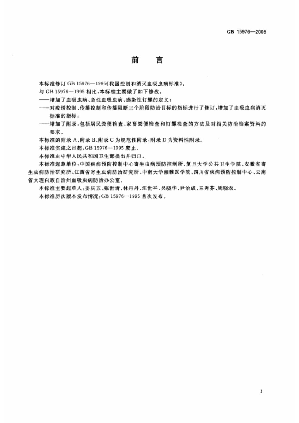 GB 15976-2006 血吸虫病控制和消灭标准.pdf_第2页