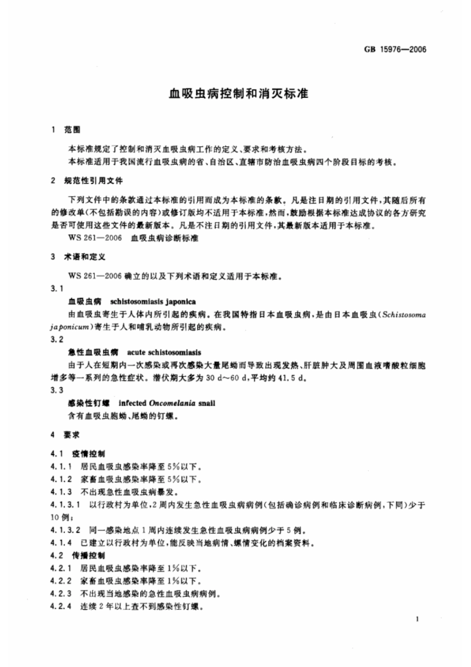 GB 15976-2006 血吸虫病控制和消灭标准.pdf_第3页