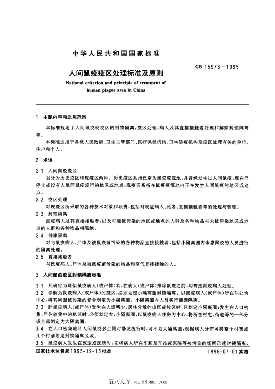 GB 15978-1995 人间鼠疫疫区处理标准及原则.pdf_第1页